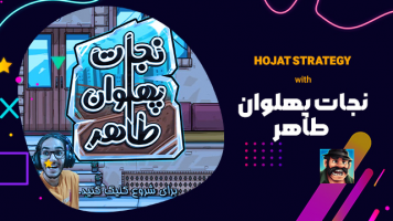 پوستر استریم نجات پهلوان طاهر - حجت استراتژی