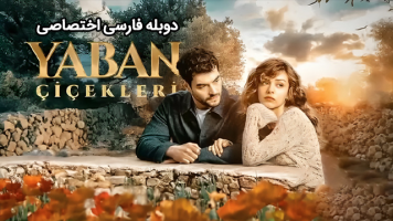 پوستر گل‌های وحشی