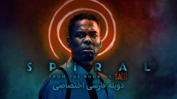 پوستر مارپیچ : از کتاب اره