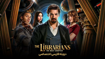 پوستر کتابدارها: فصل بعد