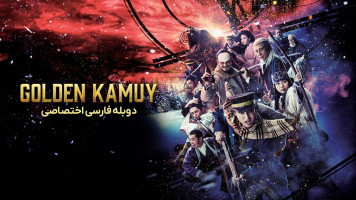 پوستر کامویی طلایی