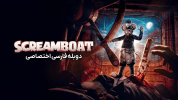 پوستر کشتی جیغ