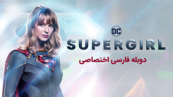 پوستر سوپرگرل