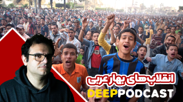پوستر انقلاب‌های بهار عربی - دیپ پادکست
