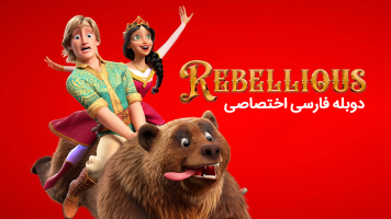 پوستر سرکش