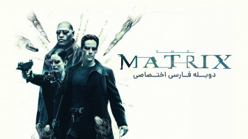 پوستر ماتریکس
