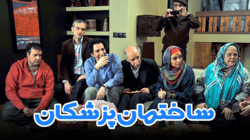 پوستر ساختمان پزشکان