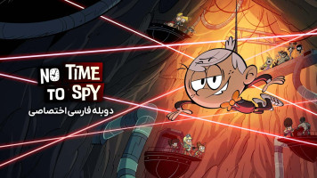 پوستر زمان جاسوسی نیست: خانه پر سر و صدا