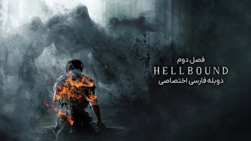 پوستر اهل جهنم