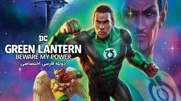 پوستر فانوس سبز: از قدرتم دوری کن