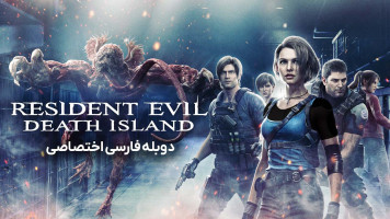 پوستر رزیدنت اویل: جزیره مرگ