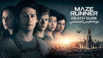 پوستر دونده مارپیچ - علاج مرگ