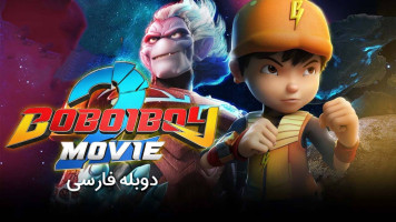 پوستر بوبوی بوی 2
