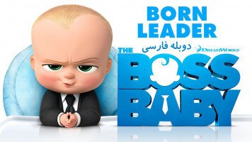 پوستر بچه رئیس