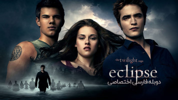 پوستر گرگ ‌و میش: خسوف