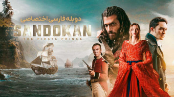 پوستر ساندوکان: شاهزاده ی دزدان دریایی