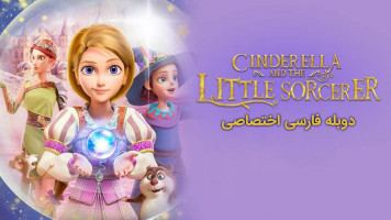 پوستر جادوگر کوچک