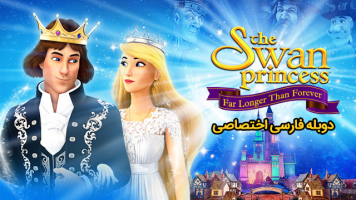 پوستر شاهزاده قو: بسیار طولانی تر از همیشه