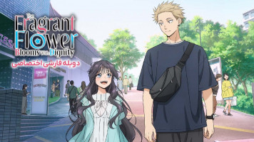 پوستر گل خوشبو باوقار شکوفا می شود