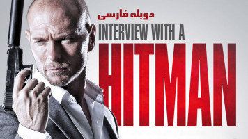 پوستر مصاحبه با هیتمن