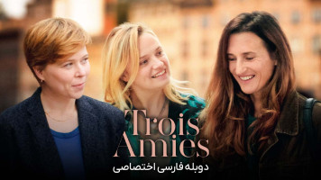 پوستر سه دوست