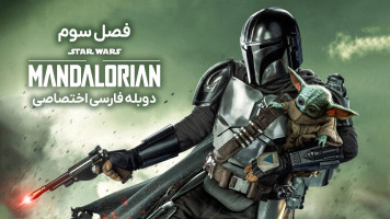 پوستر ماندالورین