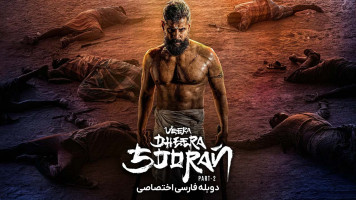 پوستر جسور دلیر قهرمان: قسمت 2