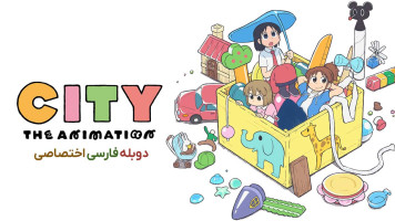 پوستر شهر انیمیشن