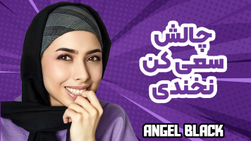 پوستر چالش سعی کن نخندی - انجل بلک