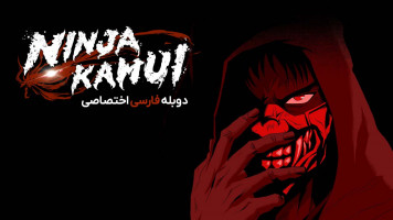 پوستر نینجا کامویی