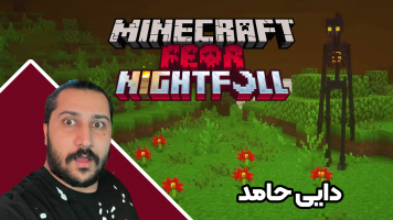 پوستر استریم ماینکرفت: ترس از شب - دایی حامد