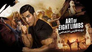 پوستر هنر هشت اندام