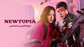 پوستر نیوتوپیا