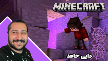 پوستر استریم ماینکرفت: دایی‌ لند - دایی حامد