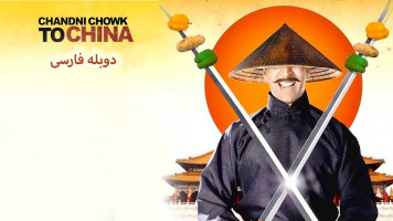 پوستر از چاندی چوک به چین