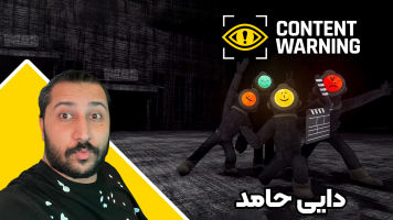 پوستر استریم هشدار محتوا - دایی حامد