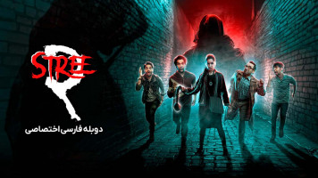 پوستر استری 2: وحشت سارکتا