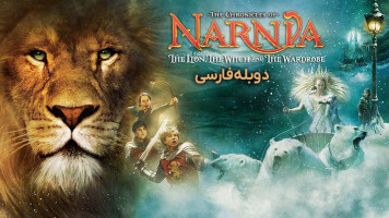 پوستر سرگذشت نارنیا؛ شیر، کمد و جادوگر
