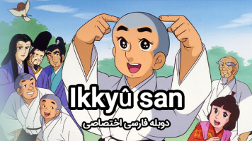 پوستر ایکیوسان، مرد کوچک