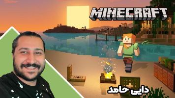 پوستر استریم ماینکرفت اما 2 - دایی حامد