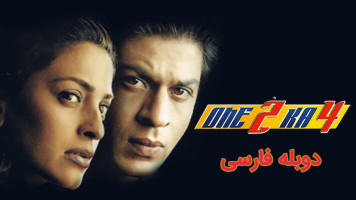 پوستر یک + دو میشه چهار
