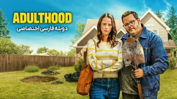 پوستر بزرگسالی