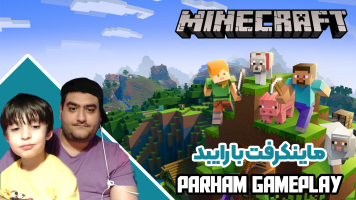 پوستر استریم ماینکرفت با رایبد 2 - پرهام گیم پلی