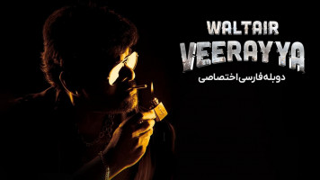 پوستر والتیر ویرایا