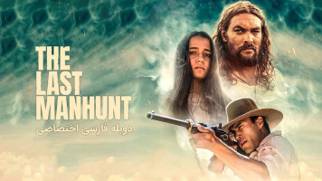 پوستر آخرین شکار انسان