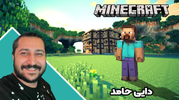 پوستر استریم ماینکرفت: مود ممنوعه - دایی حامد