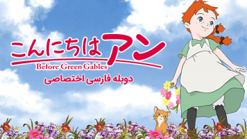 پوستر آنشرلی: پیش از گرین گیبلز