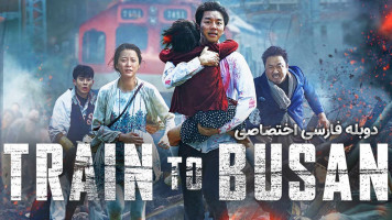 پوستر قطار بوسان