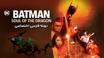 پوستر بتمن: روح اژدها