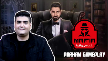 پوستر استریم شب‌های مافیا - پرهام گیم پلی